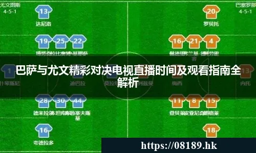 巴萨与尤文精彩对决电视直播时间及观看指南全解析